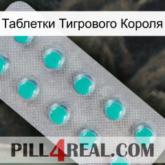 Таблетки Тигрового Короля 28